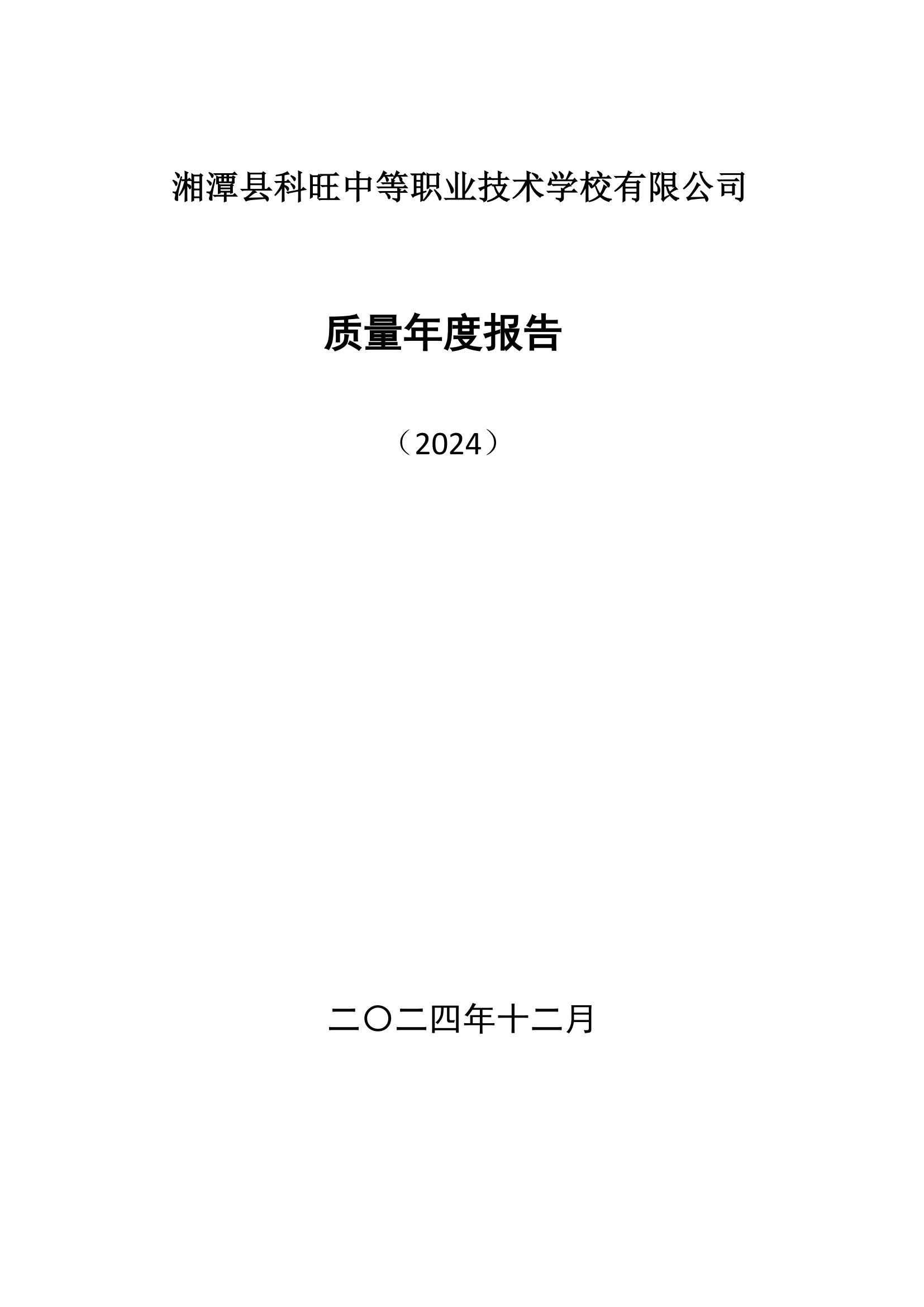 科旺2024质量年度报告（2025.1.9）_00.jpg